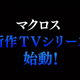 Image for article titled Brace Yourselves, Macross Fans, a New TV Series is Coming